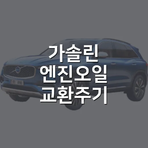 가솔린 엔진오일 교환주기 맞추는 방법, 주행거리보다 중요한 기준 - 요약
