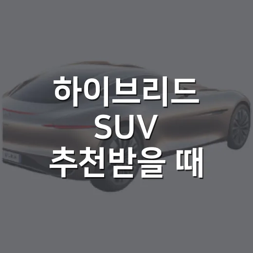 하이브리드 SUV 추천받을 때 예산별로 고르는 방법 - 요약