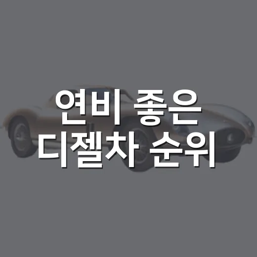 연비 좋은 디젤차 순위, 장거리 운전자라면 이렇게 고르면 됩니다 - 요약