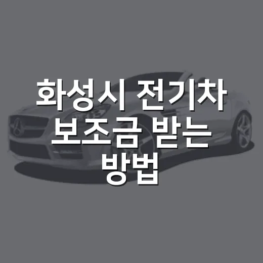 화성시 전기차 보조금 받는 방법, 2026년 3차 신청 전에 확인할 것 - 요약