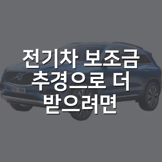 전기차 보조금 추경으로 더 받으려면 이렇게 확인하세요 - 요약
