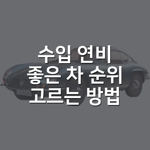 수입 연비 좋은 차 순위 고르는 방법, 숫자만 보지 말고 이렇게 보세요 - 요약
