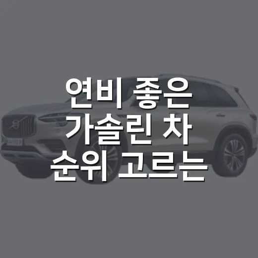 연비 좋은 가솔린 차 순위 고르는 방법, 하이브리드와 순수 가솔린 이렇게 비교하세요 - 요약