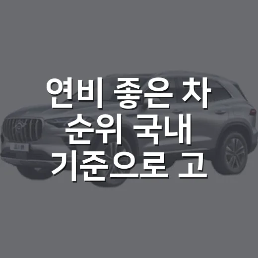 연비 좋은 차 순위 국내 기준으로 고르는 방법 - 요약