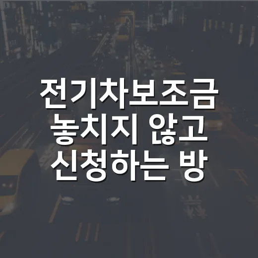 전기차보조금 놓치지 않고 신청하는 방법 - 요약