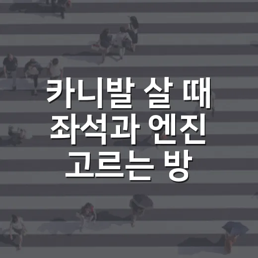 카니발 살 때 좌석과 엔진 고르는 방법 - 요약