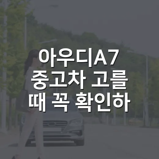 아우디A7 중고차 고를 때 꼭 확인하는 방법 - 요약