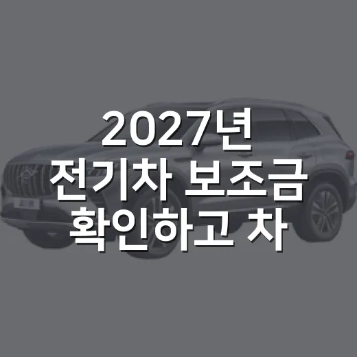 2027년 전기차 보조금 확인하고 차값 비교하는 방법 - 요약