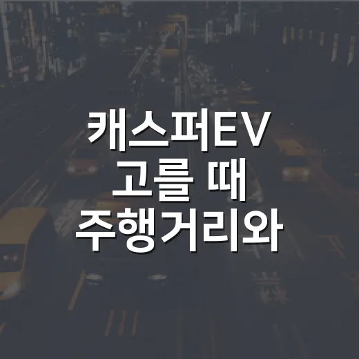 캐스퍼EV 고를 때 주행거리와 충전부터 따지는 방법 - 요약