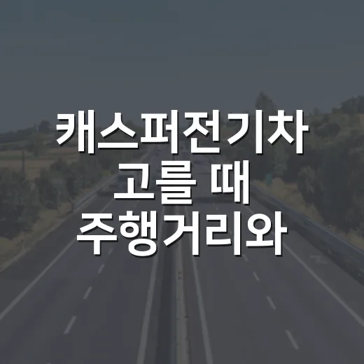캐스퍼전기차 고를 때 주행거리와 충전비 따지는 방법 - 요약