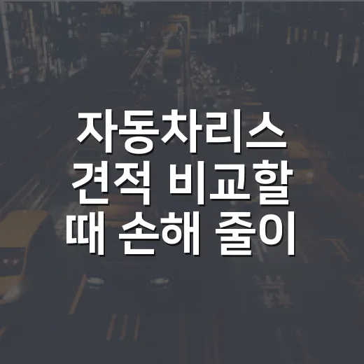 자동차리스 견적 비교할 때 손해 줄이는 방법 - 요약