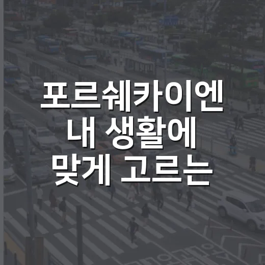 포르쉐카이엔 내 생활에 맞게 고르는 방법 - 요약