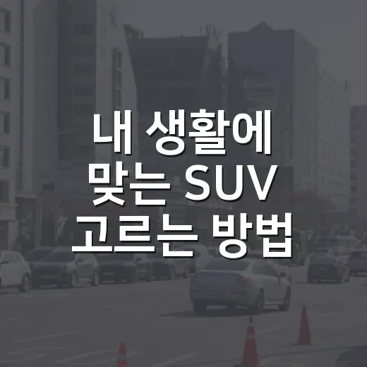 내 생활에 맞는 SUV 고르는 방법 - 요약