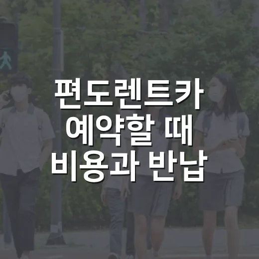 편도렌트카 예약할 때 비용과 반납 조건 확인하는 방법 - 요약