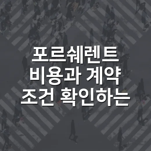 포르쉐렌트 비용과 계약 조건 확인하는 방법 - 요약