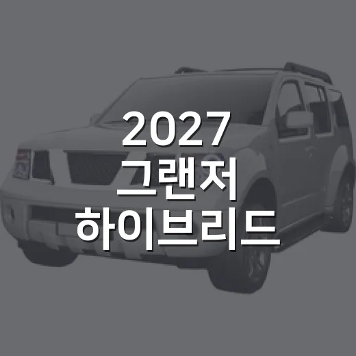 2027 그랜저 하이브리드 합리적으로 고르는 방법 - 요약