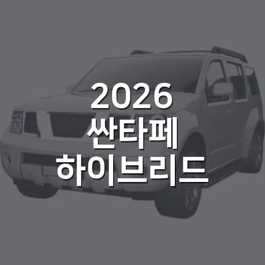 2026 싼타페 하이브리드 내게 맞게 고르는 방법 - 요약