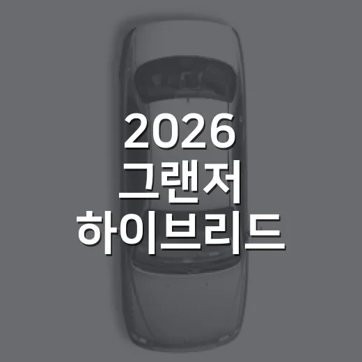2026 그랜저 하이브리드 고르는 방법 - 요약