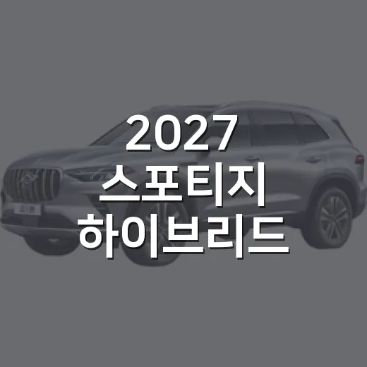 2027 스포티지 하이브리드 고르는 방법 - 요약
