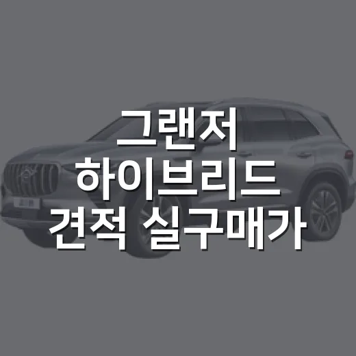 그랜저 하이브리드 견적 실구매가 계산하는 방법 - 요약