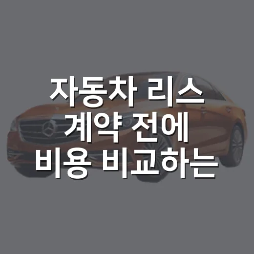자동차 리스 계약 전에 비용 비교하는 방법 - 요약