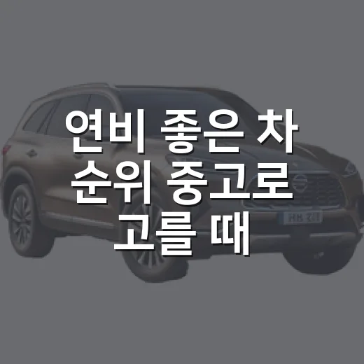 연비 좋은 차 순위 중고로 고를 때 확인하는 방법 - 요약