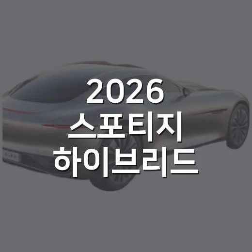 2026 스포티지 하이브리드 고르는 방법 - 요약