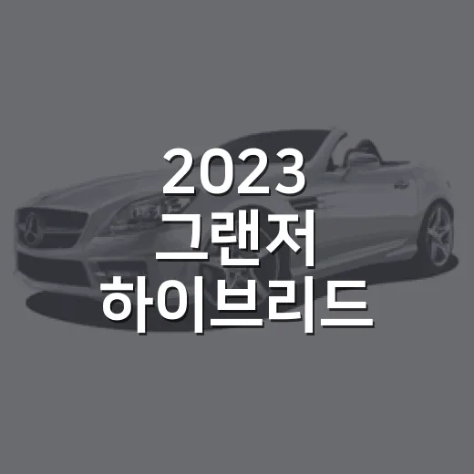 2023 그랜저 하이브리드 중고차 고르는 방법 - 요약