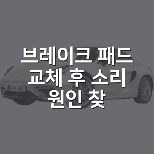 브레이크 패드 교체 후 소리 원인 찾고 해결하는 방법 - 요약