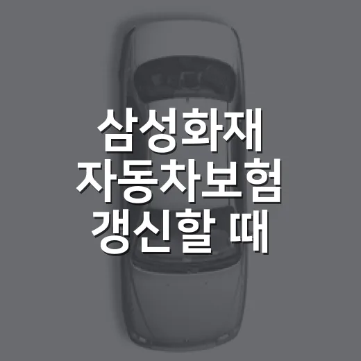 삼성화재 자동차보험 갱신할 때 보험료 확인하는 방법 - 요약