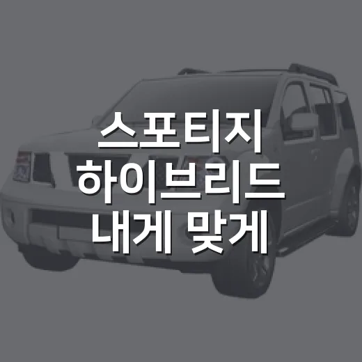 스포티지 하이브리드 내게 맞게 고르는 방법 - 요약