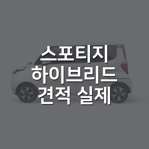 스포티지 하이브리드 견적 실제 구매비용 계산하는 방법 - 요약