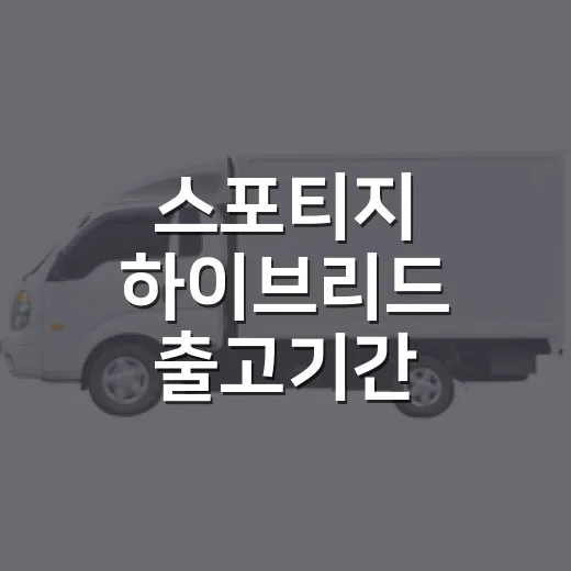 스포티지 하이브리드 출고기간 확인하고 앞당기는 방법 - 요약
