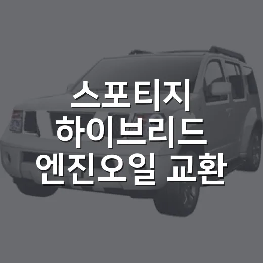 스포티지 하이브리드 엔진오일 교환 주기 맞추는 방법 - 요약