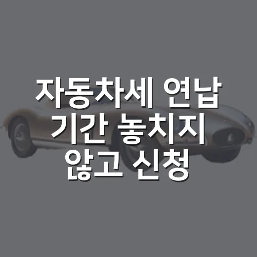 자동차세 연납 기간 놓치지 않고 신청하는 방법 - 요약
