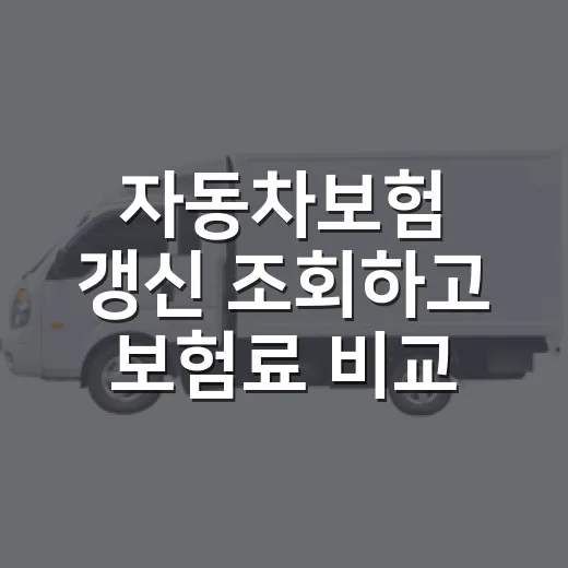 자동차보험 갱신 조회하고 보험료 비교하는 방법 - 요약