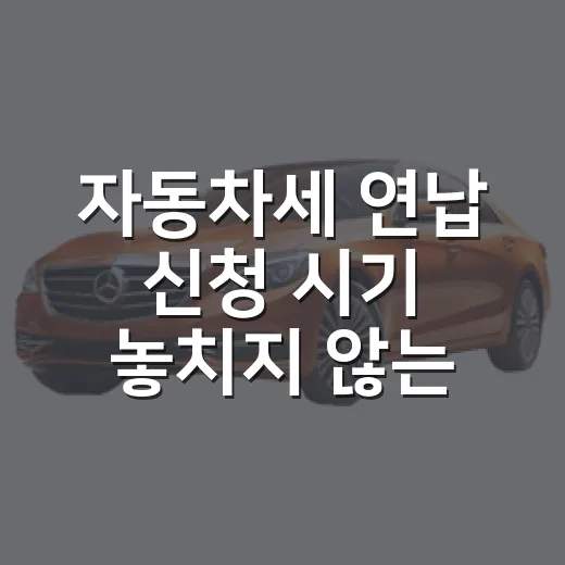 자동차세 연납 신청 시기 놓치지 않는 방법 - 요약