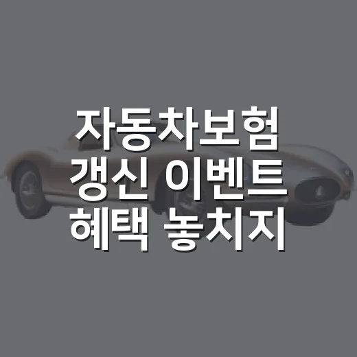 자동차보험 갱신 이벤트 혜택 놓치지 않는 방법 - 요약