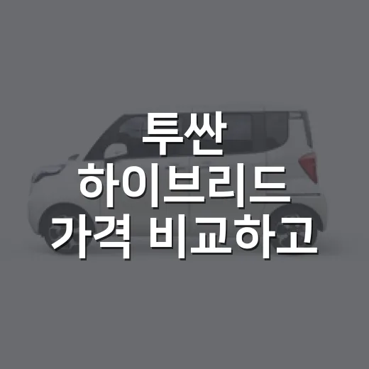 투싼 하이브리드 가격 비교하고 견적 내는 방법 - 요약