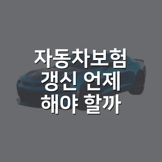 자동차보험 갱신 언제 해야 할까 이렇게 준비하세요 - 요약