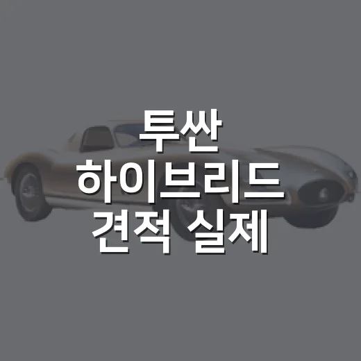 투싼 하이브리드 견적 실제 지출까지 계산하는 방법 - 요약