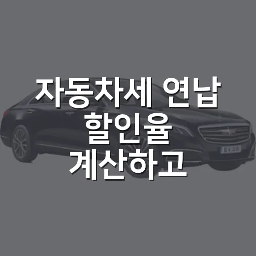 자동차세 연납 할인율 계산하고 신청하는 방법 - 요약