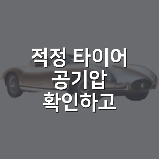 적정 타이어 공기압 확인하고 맞추는 방법 - 요약