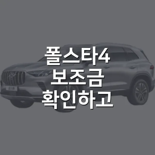 폴스타4 보조금 확인하고 실구매가 계산하는 방법 - 요약