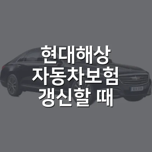 현대해상 자동차보험 갱신할 때 보험료와 보장 확인하는 방법 - 요약