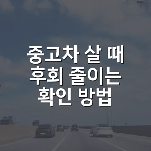 중고차 살 때 후회 줄이는 확인 방법 - 요약
