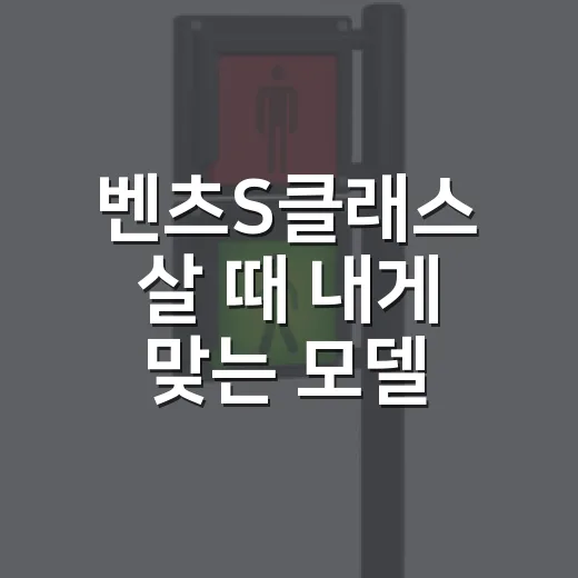 벤츠S클래스 살 때 내게 맞는 모델 고르는 방법 - 요약