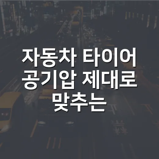 자동차 타이어 공기압 제대로 맞추는 방법 - 요약