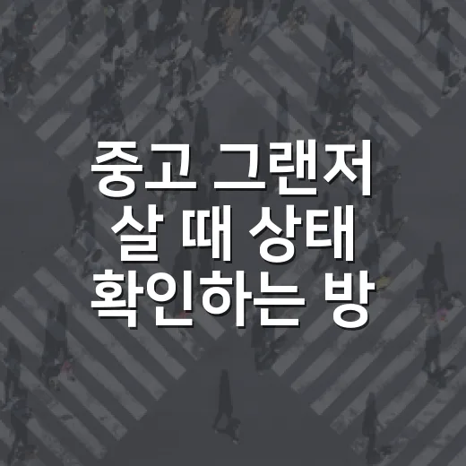 중고 그랜저 살 때 상태 확인하는 방법 - 요약