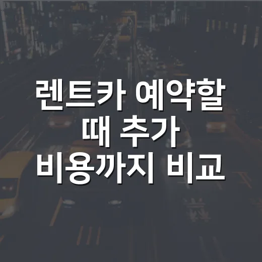 렌트카 예약할 때 추가 비용까지 비교하는 방법 - 요약